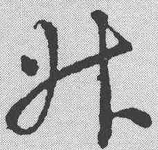 升,王羲之 ,書法字典